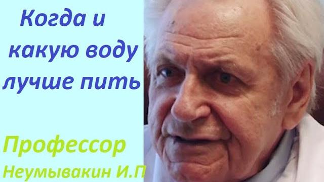 Профессор Неумывакин И. П. Когда и какую воду пить. Структурированная вода. #Неумывакин Профессор Неумывакин И. П. Когда и какую воду пить. Структурированная вода. #Неумывакин