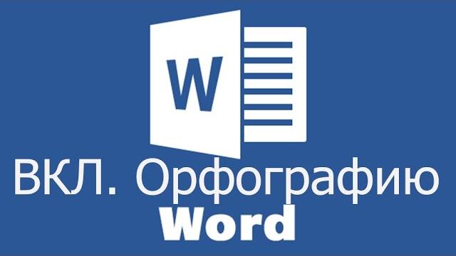 Word Office Орфография Проверка КАК ВКЛЮЧИТЬ Word Office Орфография Проверка КАК ВКЛЮЧИТЬ