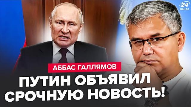 ГАЛЛЯМОВ: Нервный Путин ВОРВАЛСЯ в ЭФИР! Взгляните, ЕДВА ДЫШИТ. Все умолкли из-за этого ЗАЯВЛЕНИЯ ГАЛЛЯМОВ: Нервный Путин ВОРВАЛСЯ в ЭФИР! Взгляните, ЕДВА ДЫШИТ. Все умолкли из-за этого ЗАЯВЛЕНИЯ