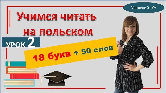 Самоучитель польского языка Урок 2 | Учим буквы и слова Самоучитель польского языка Урок 2 | Учим буквы и слова