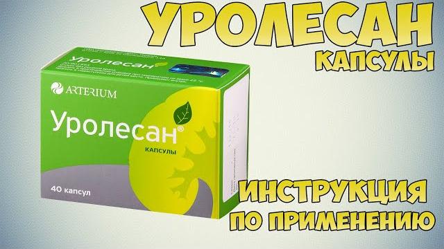 Уролесан капсулы инструкция по применению препарата: Показания, как применять, обзор препарата Уролесан капсулы инструкция по применению препарата: Показания, как применять, обзор препарата