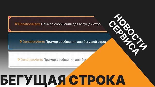 Чат-бегущая строка новый виджет #DonationAlerts 2021 Чат-бегущая строка новый виджет #DonationAlerts 2021