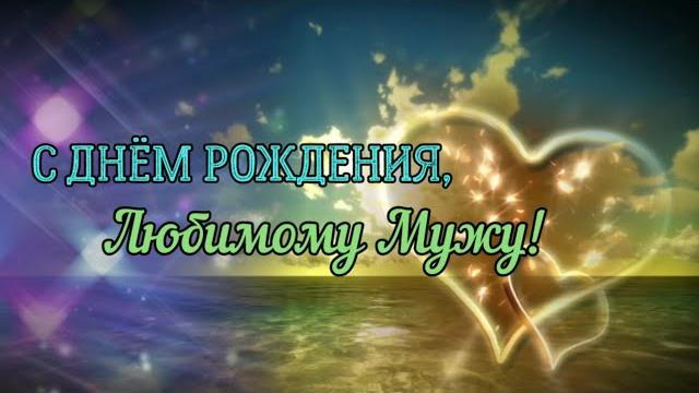 С Днем Рождения Любимому Мужу! С Днем Рождения Любимому Мужу!