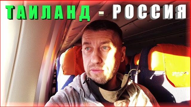 ПЕРЕЛЕТ ТАИЛАНД - РОССИЯ | ТАИЛАНД | 2021 | ПЕРЕЛЕТ ТАИЛАНД - РОССИЯ | ТАИЛАНД | 2021 |