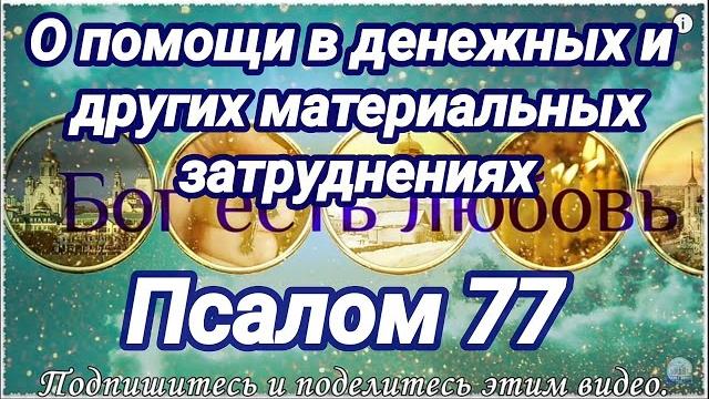 ДА ПРОСВЕТИТ ГОСПОДЬ ЗАИМОДАВЦЕВ. Псалом 77. О помощи в денежных и других материальных затруднениях. ДА ПРОСВЕТИТ ГОСПОДЬ ЗАИМОДАВЦЕВ. Псалом 77. О помощи в денежных и других материальных затруднениях.