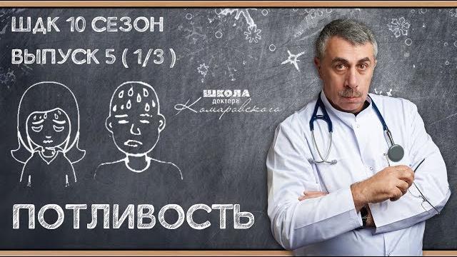 Потливость - Доктор Комаровский Потливость - Доктор Комаровский