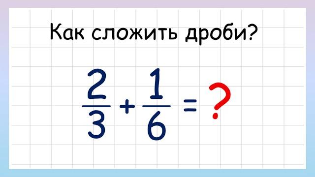 Сложение дробей. Как складывать дроби? Сложение дробей. Как складывать дроби?