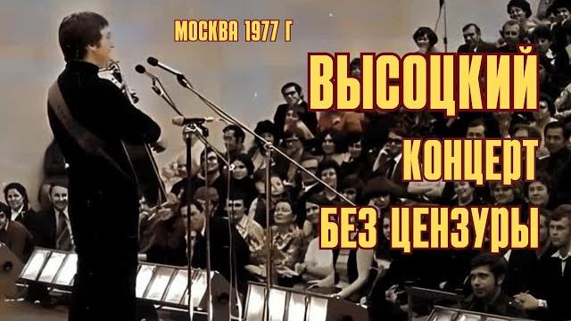 Высоцкий - Концерт без цензуры, Москва, НИИ Союзмашпроект, 1977 Высоцкий - Концерт без цензуры, Москва, НИИ Союзмашпроект, 1977