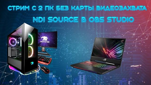 NDI Source cтрим без карты видеозахвата с 2 ПК NDI Source cтрим без карты видеозахвата с 2 ПК