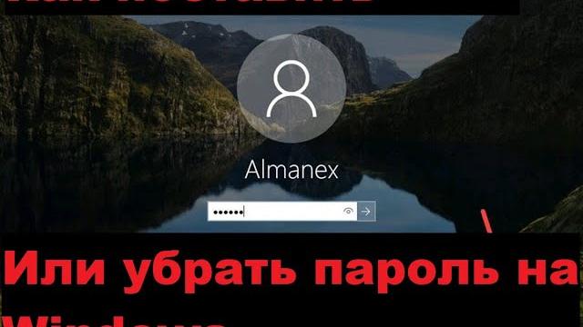 Как поставить пароль на компьютер или убрать Как поставить пароль на компьютер или убрать