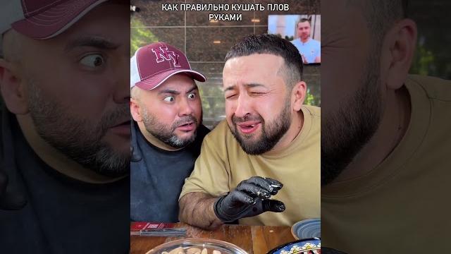 Когда кушаешь узбекский плов #юмор #comedyuz #вайны #прикол #uzbekvines #смех #uzbekkino #funny Когда кушаешь узбекский плов #юмор #comedyuz #вайны #прикол #uzbekvines #смех #uzbekkino #funny