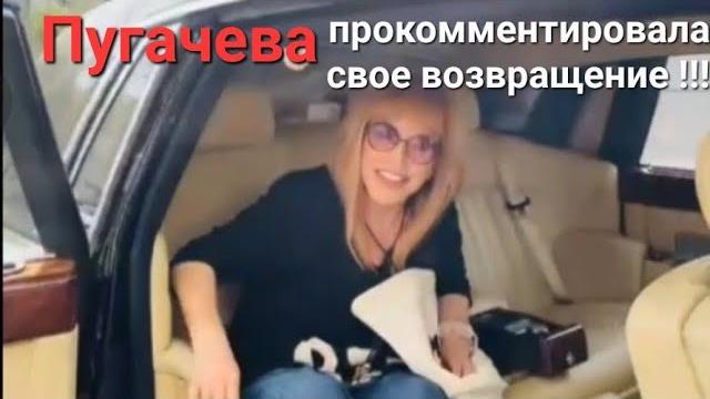 Пугачева вернулась в Россию Пугачева вернулась в Россию