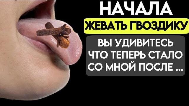 Просто начал жевать ГВОЗДИКУ, и избавился от 10 недугов!!! Польза и вред гвоздики. Исцеляет даже... Просто начал жевать ГВОЗДИКУ, и избавился от 10 недугов!!! Польза и вред гвоздики. Исцеляет даже...