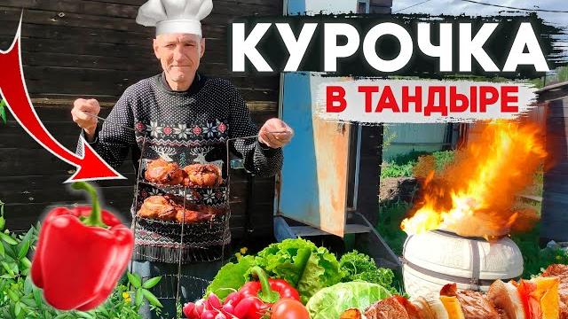 КРУТОЙ РЕЦЕПТ ПРИГОТОВЛЕНИЯ КУРИЦЫ В ТАНДЫРЕ!!!!!! КРУТОЙ РЕЦЕПТ ПРИГОТОВЛЕНИЯ КУРИЦЫ В ТАНДЫРЕ!!!!!!