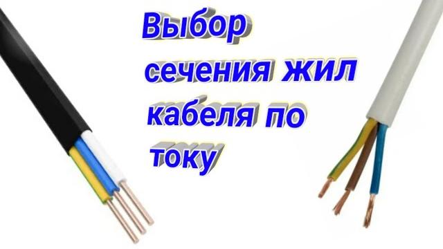 Выбор сечения жил кабеля по току и мощности Выбор сечения жил кабеля по току и мощности