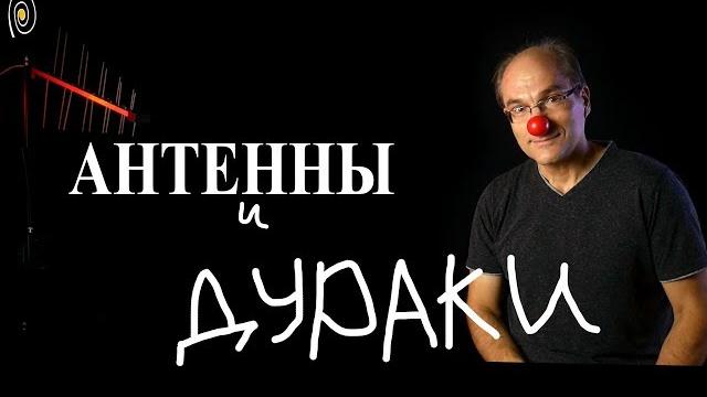 Антенны и дураки. Основы антенных устройств Антенны и дураки. Основы антенных устройств