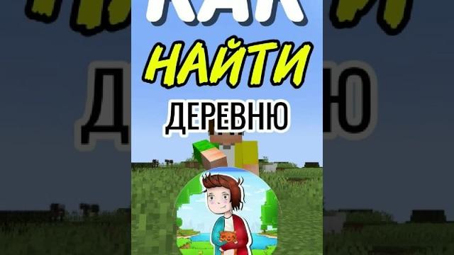 Как найти ДЕРЕВНЮ КОМПОТА в Майнкрафт Как найти ДЕРЕВНЮ КОМПОТА в Майнкрафт