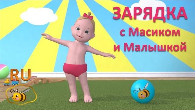 Зарядка для малышей. Учимся с Масиком и Малышкой: упражнения и подвижные игры для детей от 2 лет Зарядка для малышей. Учимся с Масиком и Малышкой: упражнения и подвижные игры для детей от 2 лет