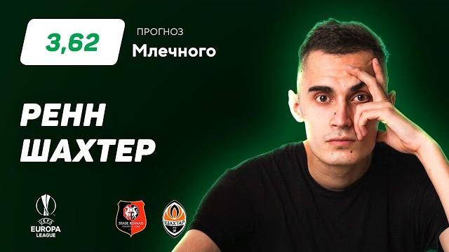 Ренн - Шахтер. Прогноз Млечного Ренн - Шахтер. Прогноз Млечного