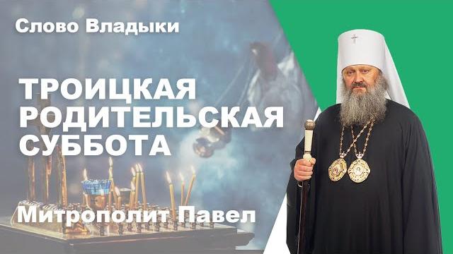 Троицкая родительская суббота Троицкая родительская суббота
