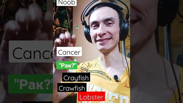 Как по-английски "рак"? #english Как по-английски "рак"? #english