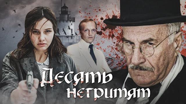 10 НЕГРИТЯТ - Двухсерийный фильм / Детектив 10 НЕГРИТЯТ - Двухсерийный фильм / Детектив
