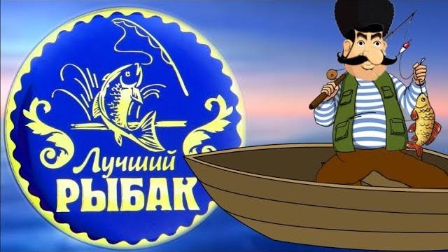 Прикольное поздравление рыбаку. С Днем рыбака вас поздравляем улова крупного желаем#Мирпоздравлений Прикольное поздравление рыбаку. С Днем рыбака вас поздравляем улова крупного желаем#Мирпоздравлений
