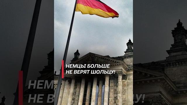 Немцы в отчаянии? Шольц добился краха Германии! #германия #шольц #кризис #политика #новости Немцы в отчаянии? Шольц добился краха Германии! #германия #шольц #кризис #политика #новости