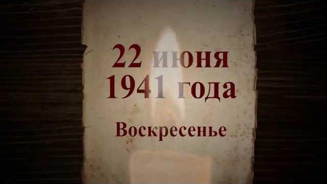 22 июня день Памяти и Скорби 22 июня день Памяти и Скорби