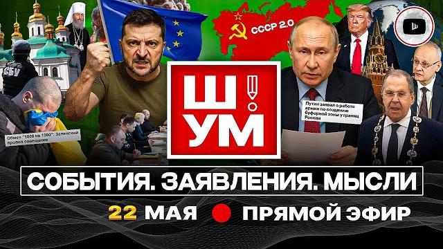 Ш!УМ: БУФЕРНАЯ ЗОНА ПУТИНА. Обмен-ультиматум. Налог на ВОЗДУХ. Тотальная мобилизация: люди бегут Ш!УМ: БУФЕРНАЯ ЗОНА ПУТИНА. Обмен-ультиматум. Налог на ВОЗДУХ. Тотальная мобилизация: люди бегут