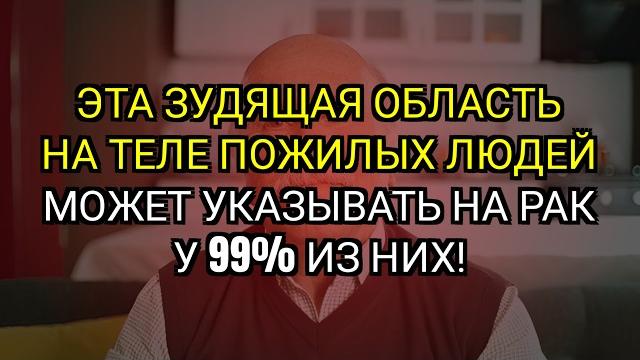 Зудящая точка: 99 % всех случаев рака у пожилых, если её игнорировать. Ранние признаки, важно знать. Зудящая точка: 99 % всех случаев рака у пожилых, если её игнорировать. Ранние признаки, важно знать.