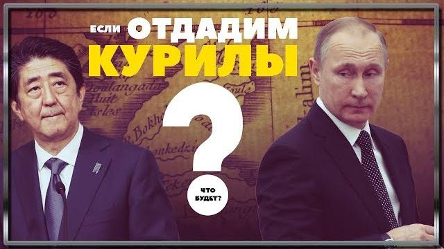Что если отдать Курильские острова Японии? Что если отдать Курильские острова Японии?