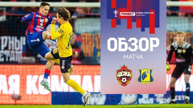 ПФК ЦСКА – Ростов | Обзор матча ПФК ЦСКА – Ростов | Обзор матча