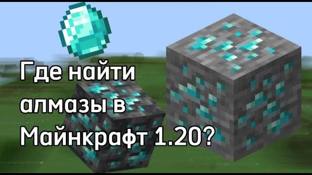 Где найти АЛМАЗЫ в Майнкрафт 1.20? Где найти АЛМАЗЫ в Майнкрафт 1.20?