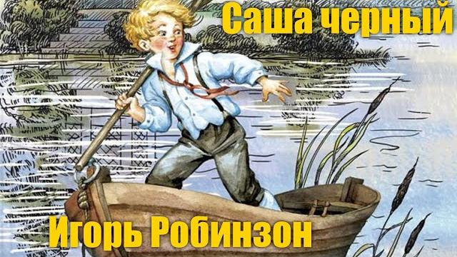 Саша Черный "Игорь Робинзон" #Аудиокнига Саша Черный "Игорь Робинзон" #Аудиокнига
