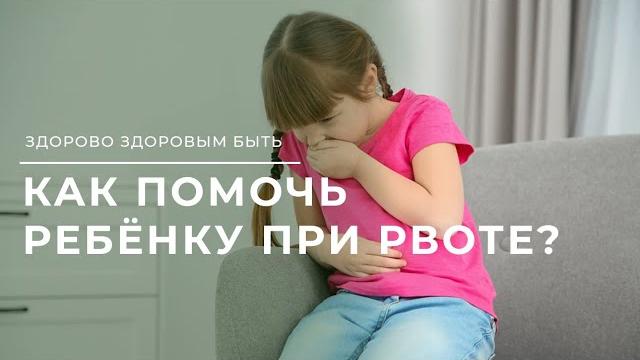Как помочь ребёнку при рвоте? Как помочь ребёнку при рвоте?