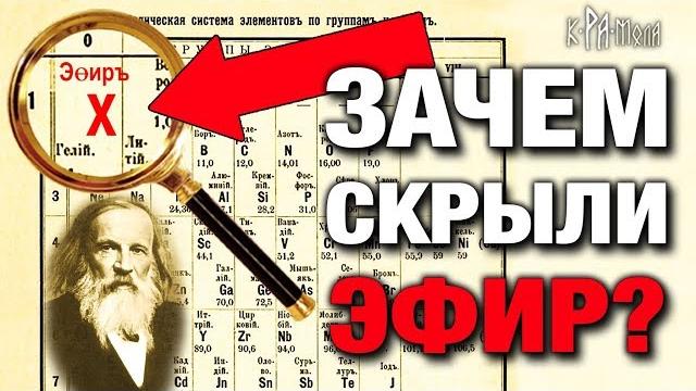 ХИМИКИ И ФИЗИКИ НАМ ВРУТ. ФАЛЬСИФИКАЦИЯ ТАБЛИЦЫ МЕНДЕЛЕЕВА. ПОЧЕМУ ИЗ ТАБЛИЦЫ ИЗЪЯЛИ ЭЛЕМЕНТ ЭФИР ХИМИКИ И ФИЗИКИ НАМ ВРУТ. ФАЛЬСИФИКАЦИЯ ТАБЛИЦЫ МЕНДЕЛЕЕВА. ПОЧЕМУ ИЗ ТАБЛИЦЫ ИЗЪЯЛИ ЭЛЕМЕНТ ЭФИР