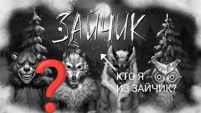 ТЕСТ. КТО Я ИЗ ИГРЫ ЗАЙЧИК? ТЕСТ. КТО Я ИЗ ИГРЫ ЗАЙЧИК?