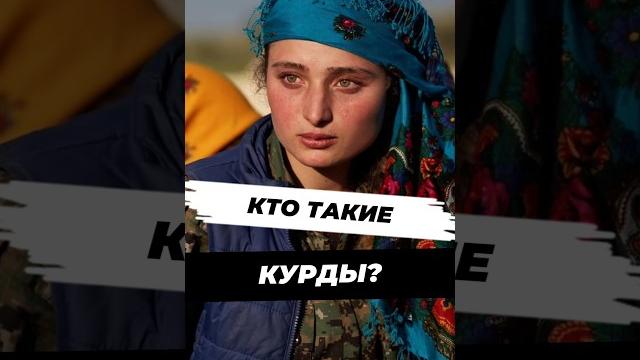 Кто такие курды и почему у них конфликт с Турцией? #научныефакты #история #history #наука #научпоп Кто такие курды и почему у них конфликт с Турцией? #научныефакты #история #history #наука #научпоп