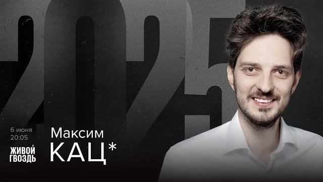 Максим Кац*. 2025 / 06.06.25 @Max_Katz Максим Кац*. 2025 / 06.06.25 @Max_Katz