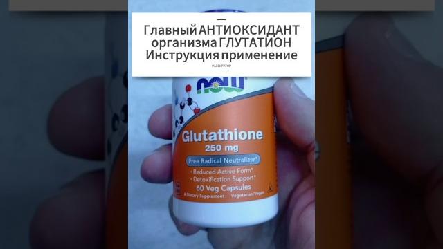 Антиоксидант ацетил ГЛУТАТИОН что это, для чего Инструкция по применению Купить Цена Отзывы таблетки Антиоксидант ацетил ГЛУТАТИОН что это, для чего Инструкция по применению Купить Цена Отзывы таблетки