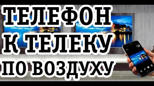 Как подключить телефон к телевизору за 3 минуты Как подключить телефон к телевизору за 3 минуты