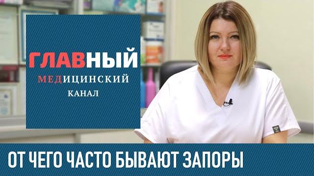 ЗАПОР: причины и симптомы. От чего бывают запоры у взрослых, острый и хронический запор ЗАПОР: причины и симптомы. От чего бывают запоры у взрослых, острый и хронический запор