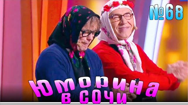 Юморина в Сочи | Выпуск - 68 Юморина в Сочи | Выпуск - 68
