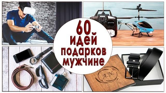 ЧТО ПОДАРИТЬ МУЖЧИНЕ? ЧТО ПОДАРИТЬ МУЖЧИНЕ?