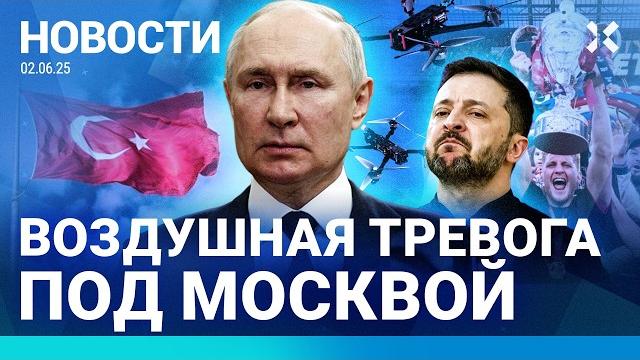 ️НОВОСТИ | МАССОВАЯ АТАКА ДРОНОВ | МОСКВУ ЗАТОПИЛО КИПЯТКОМ | ЗЕЛЕНСКИЙ И МАСК ПРО «ПАУТИНУ» |ПОЖАР ️НОВОСТИ | МАССОВАЯ АТАКА ДРОНОВ | МОСКВУ ЗАТОПИЛО КИПЯТКОМ | ЗЕЛЕНСКИЙ И МАСК ПРО «ПАУТИНУ» |ПОЖАР