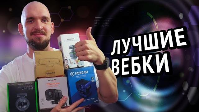 5 лучших ВЕБ-КАМЕР в 2025 году для стримов и не только 5 лучших ВЕБ-КАМЕР в 2025 году для стримов и не только