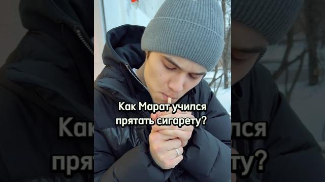 Марат учится прятать сигарету в рот #словопацана Марат учится прятать сигарету в рот #словопацана