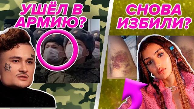 Моргенштерн УШЕЛ В АРМИЮ из-за ПУТИНА? / Дину Саеву избили / Лиза Анохина против Карнавал и Крида? Моргенштерн УШЕЛ В АРМИЮ из-за ПУТИНА? / Дину Саеву избили / Лиза Анохина против Карнавал и Крида?