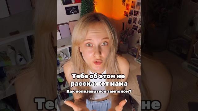 Как правильно вставлять тампон? И что вообще такое? #месячные #месячныеэтонестыдно #первыемесячные Как правильно вставлять тампон? И что вообще такое? #месячные #месячныеэтонестыдно #первыемесячные